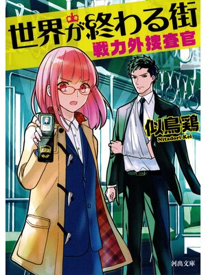 cover image of 世界が終わる街　戦力外捜査官